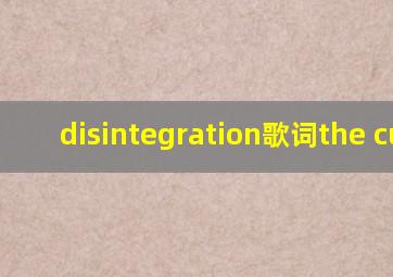 disintegration歌词the cure